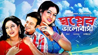 Shopner Bhalobasha  Bangla Movie  Razzak Riaz Shab