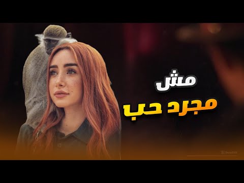 شاهد لأول مرة الفيلم الرومانسي الكوميدي | مش مجرد حب | هنا الزاهد  FULL HD🎬