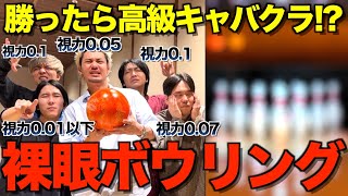 【極限煽り】目が悪すぎるメンバーと裸眼でボウリング対決したら、視界悪すぎてブチギレたwwwwwww