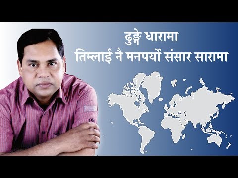 Dhunge Dharama - ढुंगे धारामा - Purushottam Neupane - Nepali Lok Geet