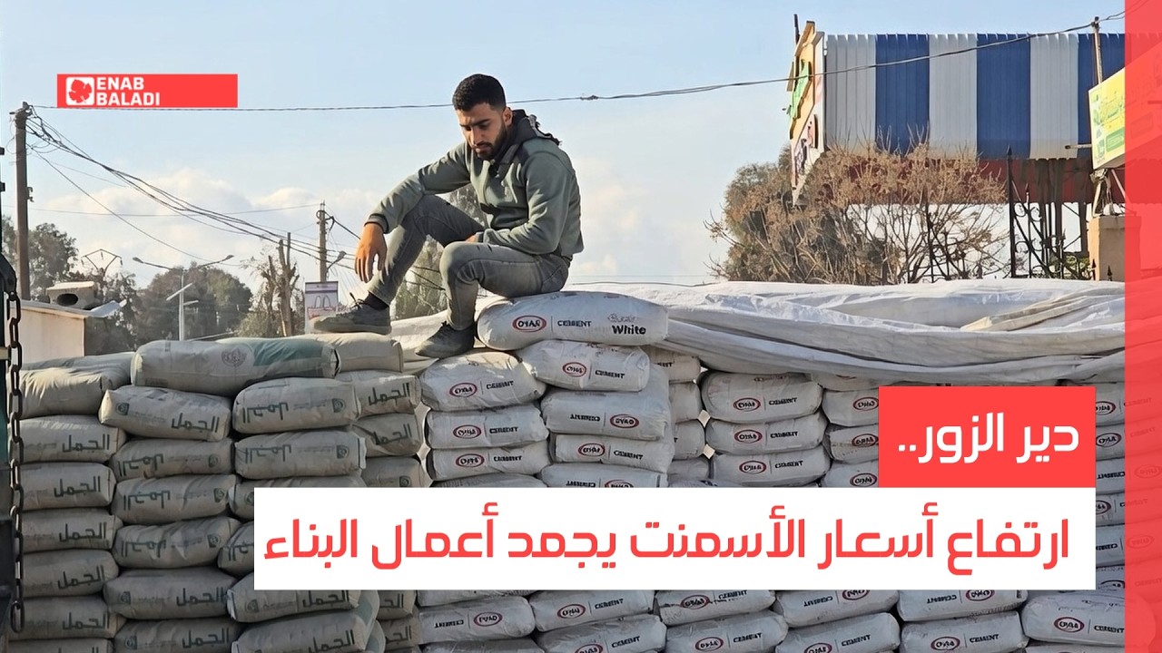 دير الزور.. ارتفاع أسعار الأسمنت يجمد أعمال البناء