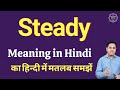 Steady meaning in Hindi | Steady ka kya matlab hota hai | online English speaking classes