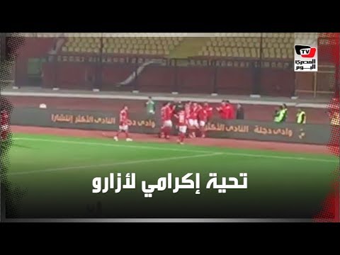 وليد أزارو يتوجه لمصافحة إكرامي بدكة البدلاء عقب احرازه الهدف الثاني بمرمى وادي دجلة