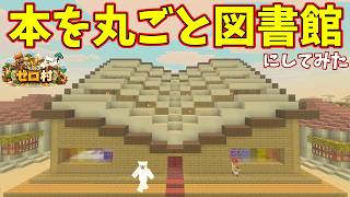 図書館を建築！巨大な本をそのまま図書館にしてみた【ゼロから村を作るマインクラフト #8】