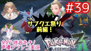     【ポケモンZA】#39 第２回サブクエ祭り前編！【アフレコ実況／ネタバレ注意】