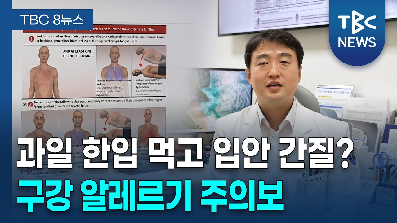 과일 한입 먹고 입안이 간지럽다면? '구강 알레르기' 주의 ㅣ 알레르기내과 정창규 교수