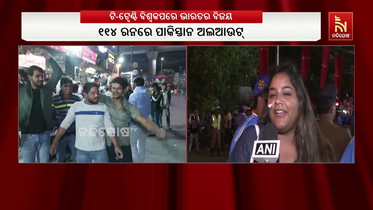 ପାକିସ୍ତାନ ବିପକ୍ଷରେ ଭାରତର ବଡ଼ ବିଜୟ, ଟି-୨୦ ବିଶ୍ବକପରେ ପ?
