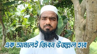 জিবন সুন্দর করার আমল শিখে নিন || প্রিয় নবীর বলে যাওয়া আমল ||