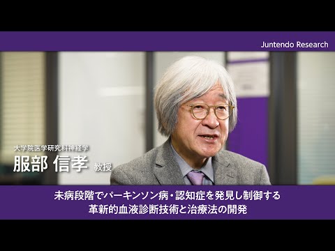 医学科 未病段階でパーキンソン病・認知症を発見し制御する革新的血液診断技術と治療法の開発【Juntendo Research】