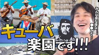 【ひろゆき】社会主義国キューバは素敵な国です...【切り抜き】