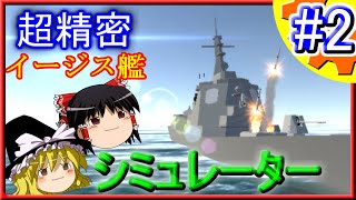 【ゆっくり解説】イージス艦の弾道ミサイル防衛ツール開発!! Part.2【システム軍団】