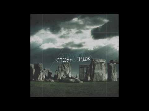 НОВИНКА♦♦♦ Adamant – Стоунхендж (RNL 2017)(Текст песни в нутри)