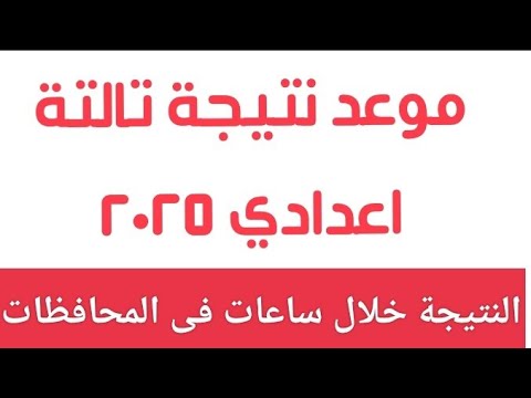 اخيرا أخيراً نتيجة الشهادة الاعدادية الترم الثاني ٢٠٢٥ كل المحافظات بالاسم ورقم الجلوس