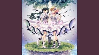 可愛くなりたい (feat. Hanon &amp; Kotoha)