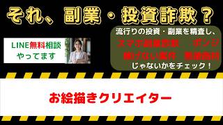 【悪質副業か】お絵描きクリエイターは詐欺？評判・口コミと実態を徹底調査