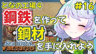 【Factorio】#16 鋼鉄を作って鋼材を手に入れよう【となの工場４ / とな】【Sea Block】