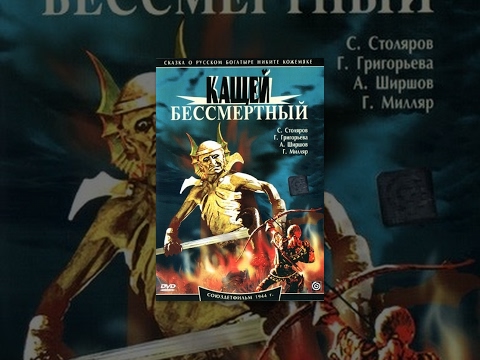 Trailers Kashchey the Immortal