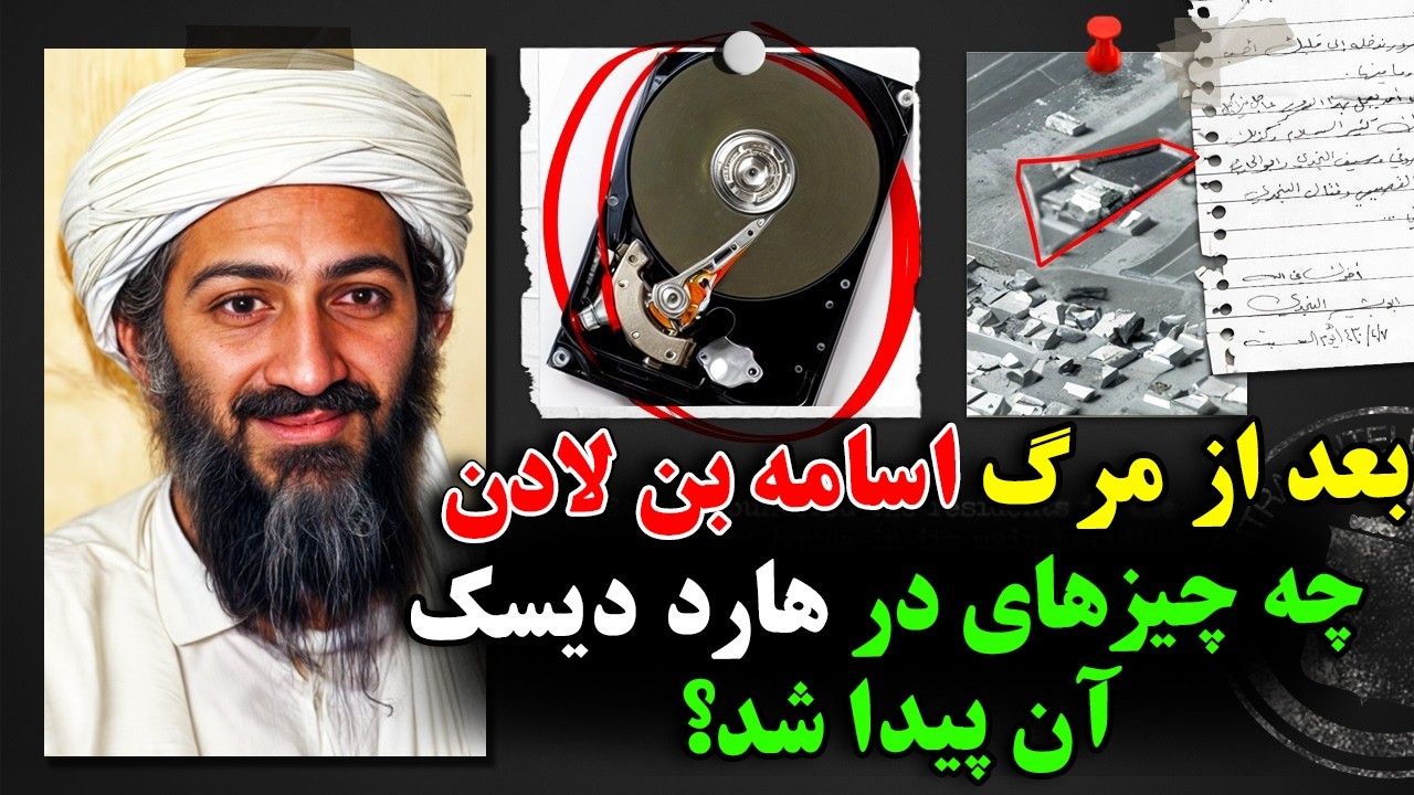 بعد از مرگ اسامه بن لادن، چه چیزهای در هارد دیسک آن پیدا شد؟ ـ حقیقت های پشت پر