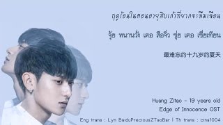 [Thaisub] Huang Zitao (黄子韬) - 19 years old (十九岁) Edge Of Innocence OST #1004sub