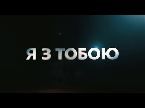 Я з тобою. Трейлер фільму