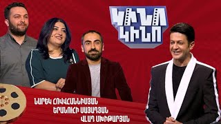 Կինո-կինո․ Նարեկ Հովհաննիսյան, Երանուհի Սայադյան,Վլադ Մխիթարյան