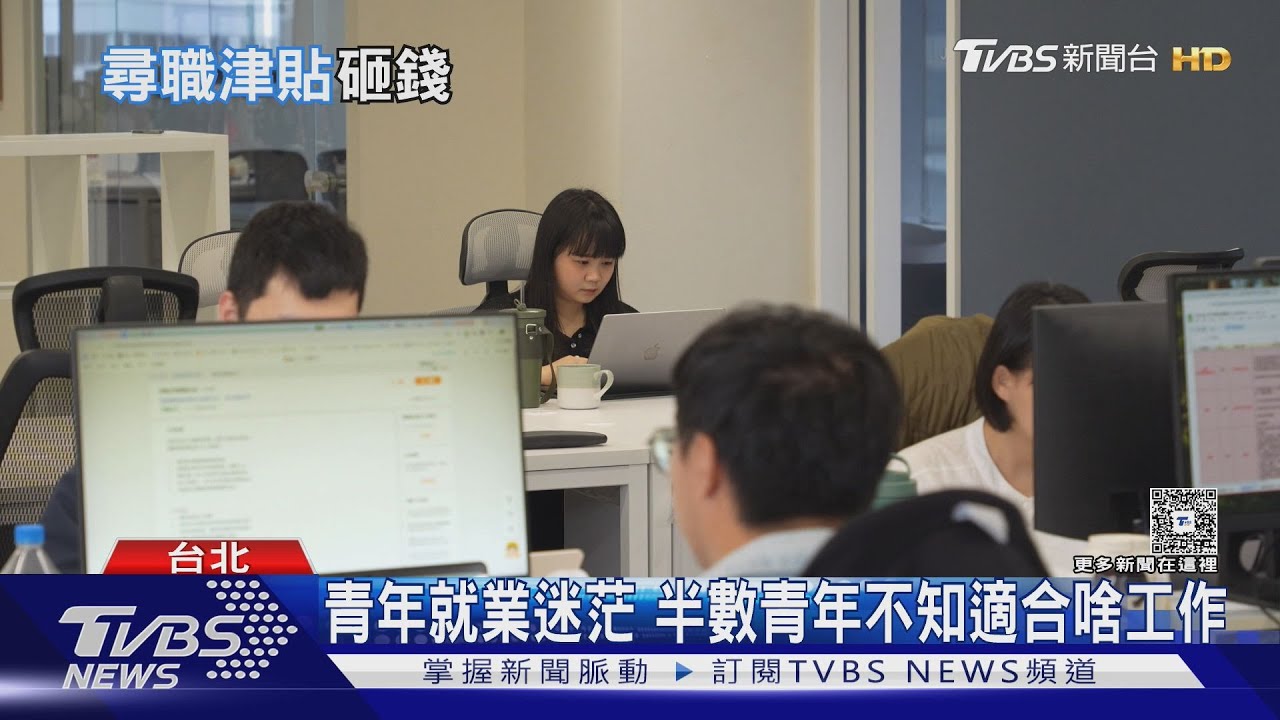 求職不卡關 尋職津貼+職涯諮詢助青年就業