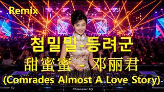 Download lagu 첨밀밀 - 甜蜜蜜 (Remix) 2026 | 등려군 | 邓丽君 | Comrades, Almost A Love Story mp3