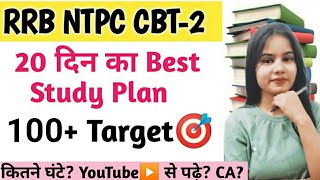 20 दिन⏰ का Best Study Plan🔥🔥|| Time Table for 🚂🚋CBT-2 || Strategy || RRB NTPC CBT-2