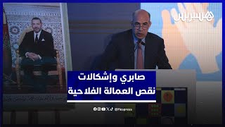 صابري: نقص العمالة الفلاحية يستدعي جهداً جماعياً  وخارطة طريق مرتقبة تُعزز الجاذبية thumbnail