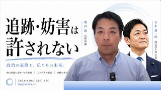 【兵庫県】増山誠県議・自宅から尾行？｜国民民主党代表選の混迷｜いただいたコメントの読み上げ〜ICC所長がアメリカから制裁
