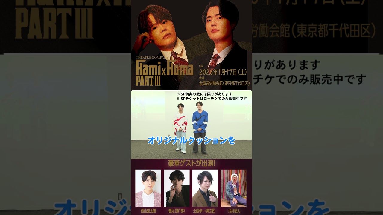 【数量限定】SPチケット特典はオリジナルクッション／イベント劇団かみ×こま3開催！