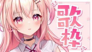 【歌枠】初見さん大歓迎！寝起き歌枠！【新人Vtuber】