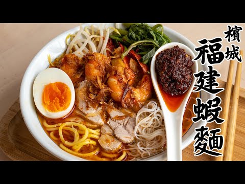 Penang Hokkien Prawn Mee