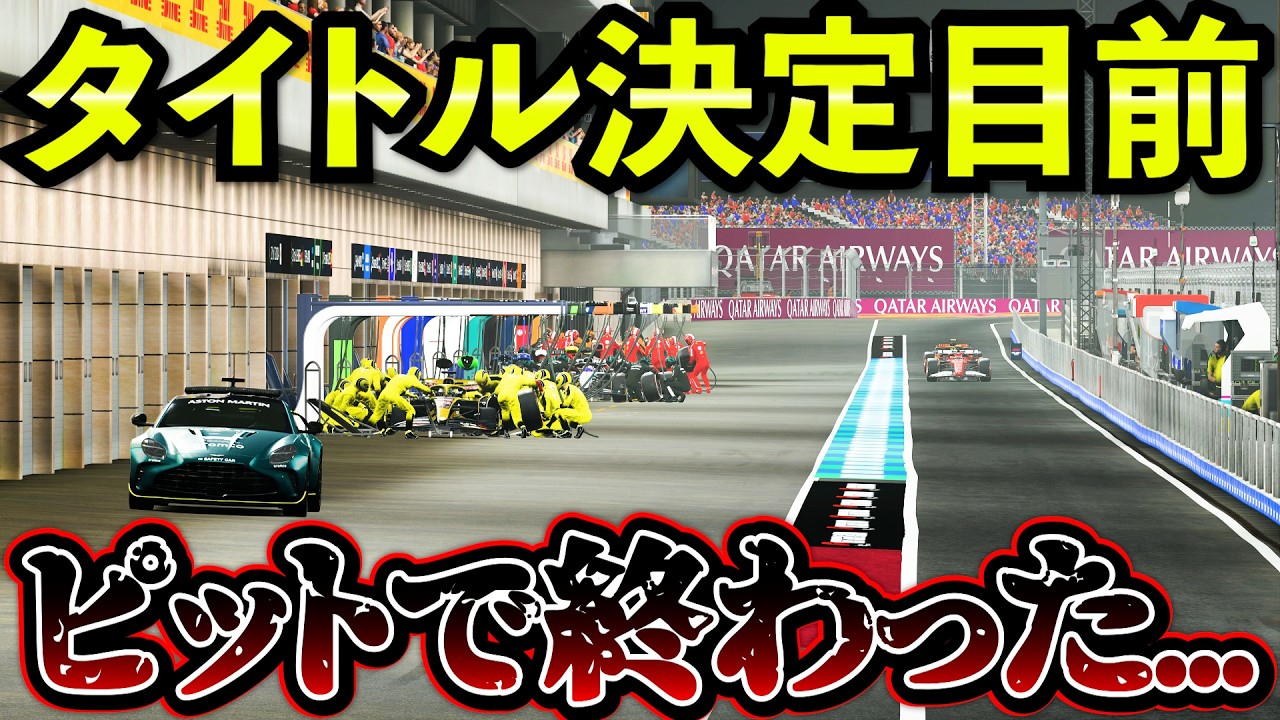 【大逆転】チャンピオン決定目前でピットミス…全てがひっくり返った【F1 25】【キャリア】カタールGP