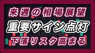 来週の相場展望 日経平均 米国市場 重要サイン点灯 ナスダック100とSOX指数安値更新 下落リスク高まる