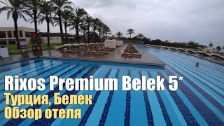 Rixos Premium Belek 5*, Турция, Белек