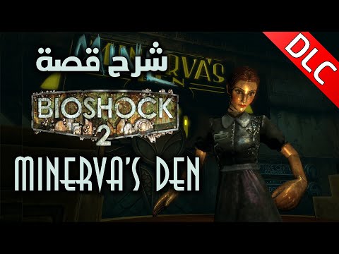شرح قصة بايوشوك ۲: مينيرفا دين || BioShock 2: Minerva's Den Explained