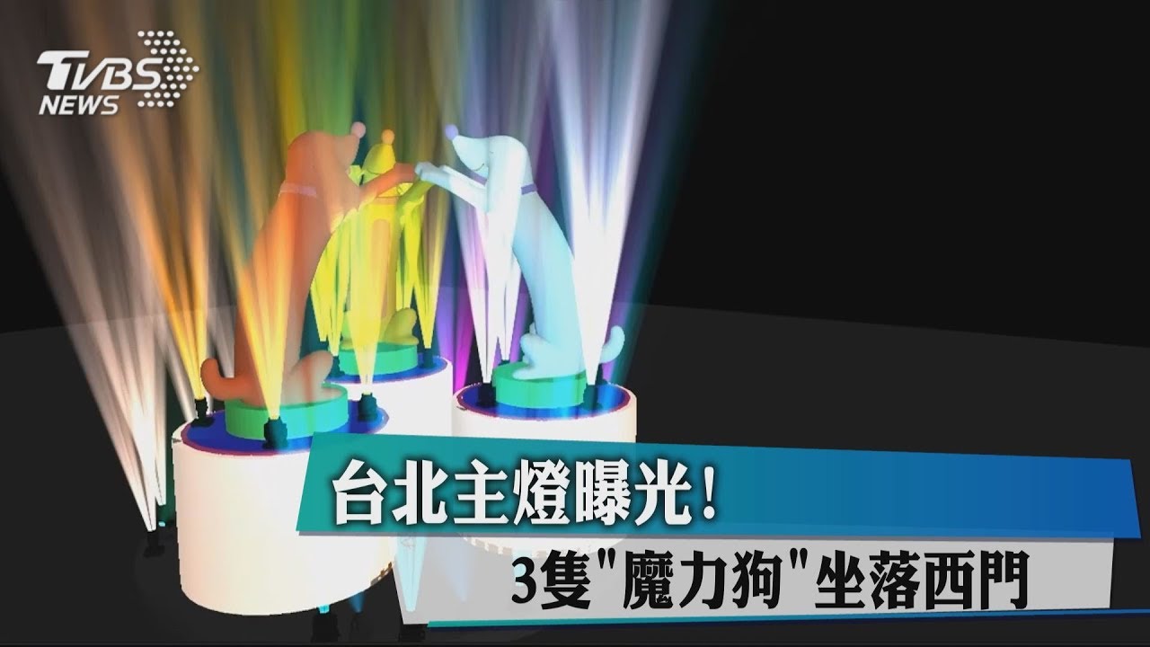 台北主燈曝光!3隻「魔力狗」坐落西門