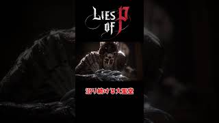 【Lies of P】鬼畜すぎるゲームLies of Pに涙 Part.7！#Shorts