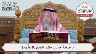[45] ما صحّةُ حديثِ «إنما العِلمُ بالتعلُّم»؟ - عثمان الخميس