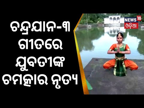 Chandrayaan 3 Update |ଜହ୍ନ ପାଇଁ ଅତି ସୁନ୍ଦର ନୃତ୍ୟ |Bharatanatyam Dancer|Chandrayaan Anthem| Odia News