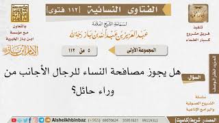 صورة 005 هل يجوز مصافحة النساء للرجال من وراء حائل؟ للإمام ابن باز