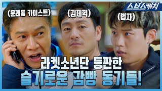 감빵 동기 박호산X박해수X김성철, 〈라켓소년단〉 카메오 등장 모음.zip 이 집 특별출연 슬기롭네ㅋㅋㅋ #라켓소년단 #SBSCatch