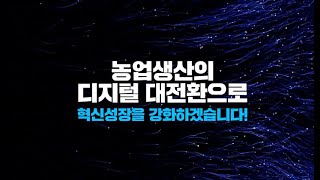 농업생산의 디지털 대전환으로 혁신성장을 강화하겠습니다.