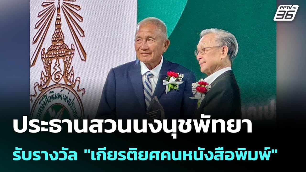 ประธานสวนนงนุชพัทยา รับรางวัล "เกียรติยศคนหนังสื?