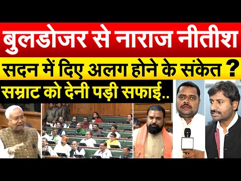 बुलडोजर से नाराज नीतीश, सदन में दिए अलग होने के संकेत ? सम्राट को देनी पड़ी सफाई..