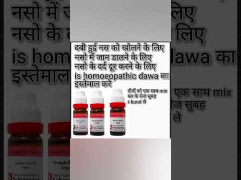 दबी हुई नस खोलने के लिए बेहतरीन दवा | homoeopathic medicine for nerve compression @drrabiyakhatun