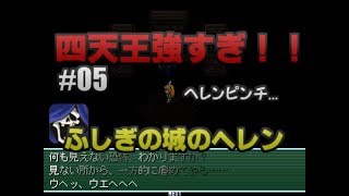 アリスじゃないよ、ヘレンだよ！【ふしぎの城のヘレン実況プレイ】Part05