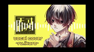 天才ロック　[cover -ru.ikuro-]