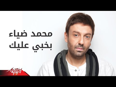 بخبي عليك محمد ضياء